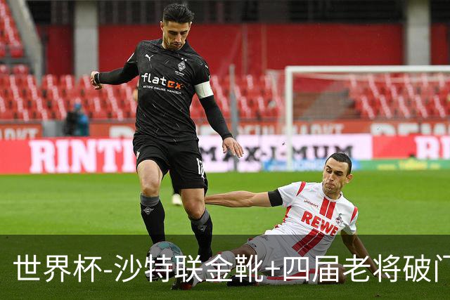 世界杯-沙特联金靴+四届老将破门 十人墨西哥2-0九人南非
