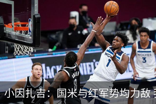 小因扎吉：国米与红军势均力敌 我们两回合都很好