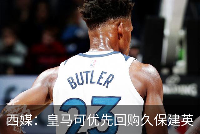 西媒：皇马可优先回购久保建英