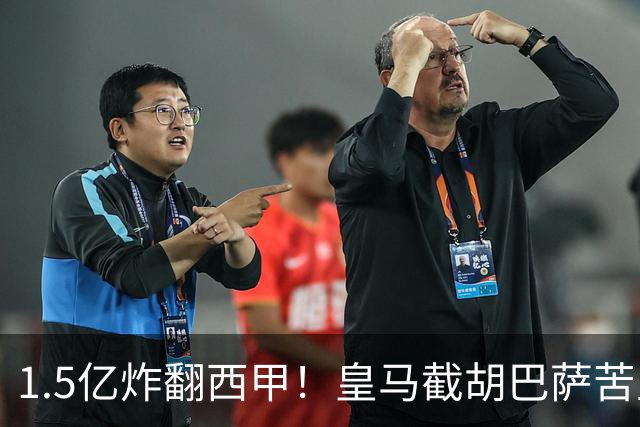 1.5亿炸翻西甲！皇马截胡巴萨苦主，国家德比格局要变?